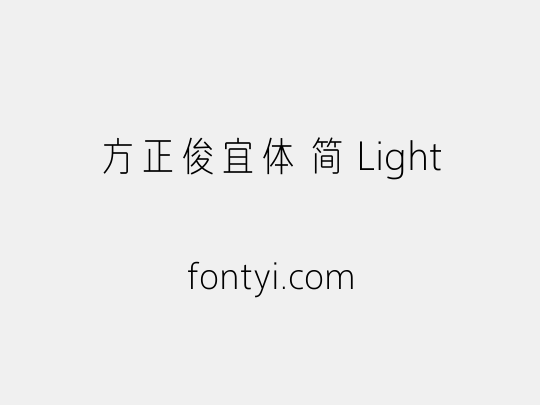 方正俊宜体 简 Light