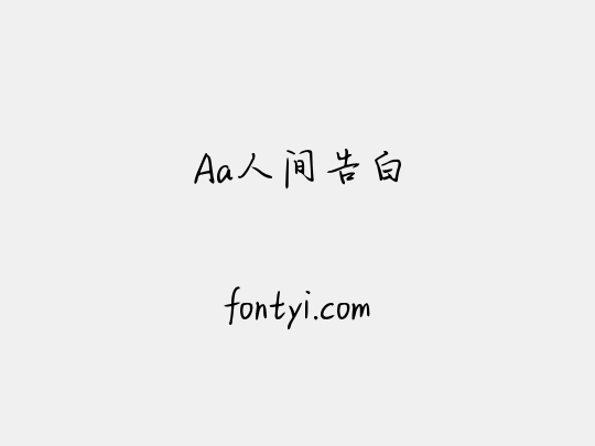 Aa人间告白