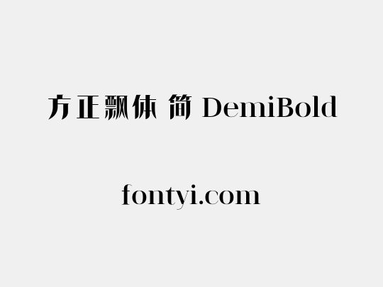 方正飘体 简 DemiBold