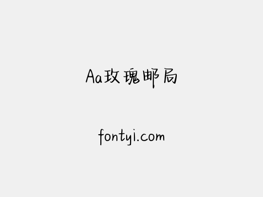 Aa玫瑰邮局
