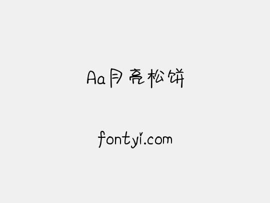 Aa月亮松饼
