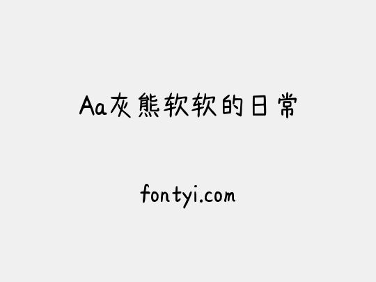 Aa灰熊软软的日常