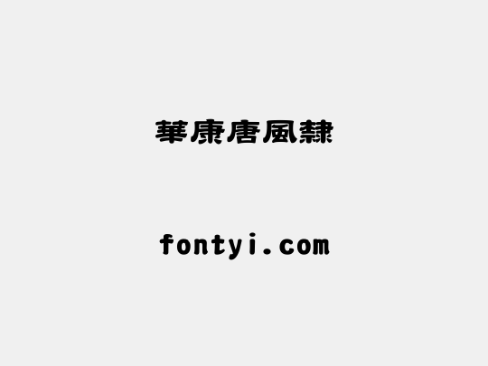 華康唐風隸