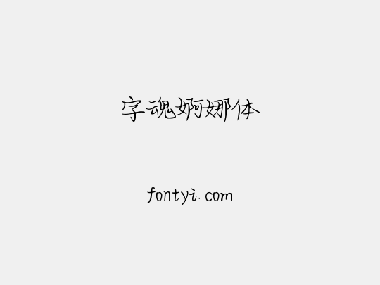 字魂婀娜体