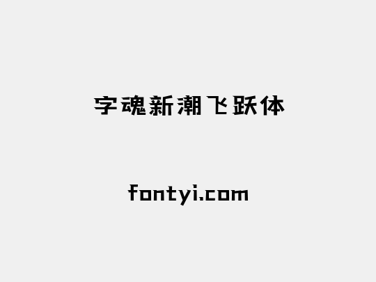 字魂新潮飞跃体