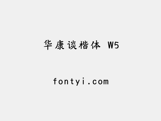 华康谈楷体 W5