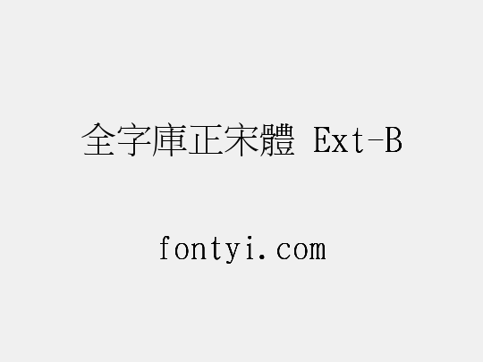 全字庫正宋體 Ext-B