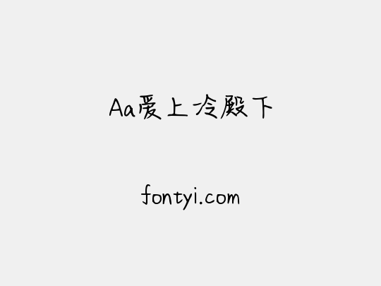 Aa爱上冷殿下