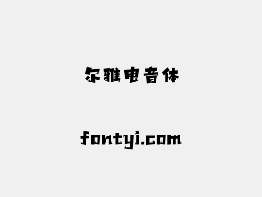 尔雅电音体
