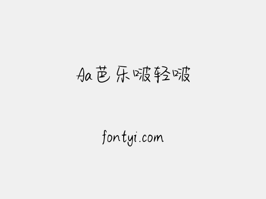 Aa芭乐啵轻啵