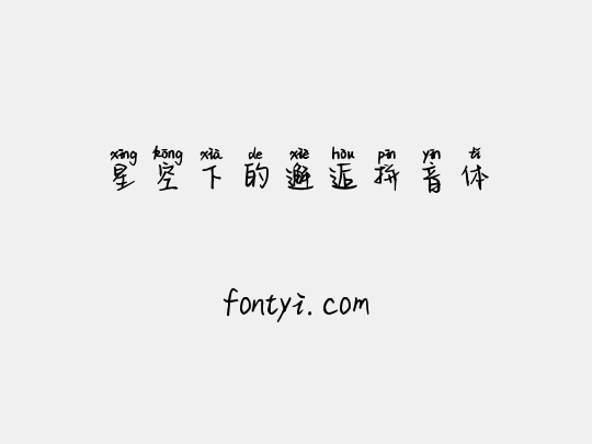 星空下的邂逅拼音体