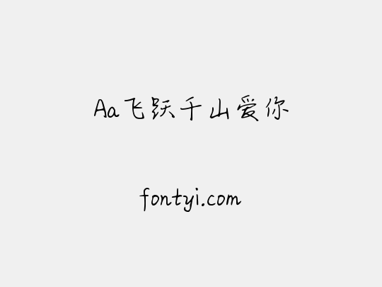 Aa飞跃千山爱你