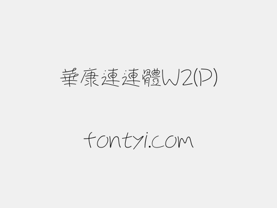 華康連連體W2(P)