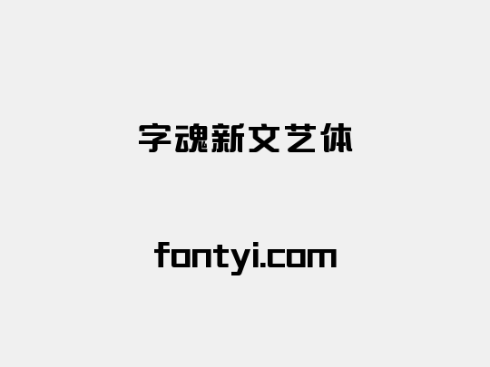 字魂新文艺体