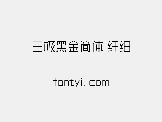 三极黑金简体 纤细