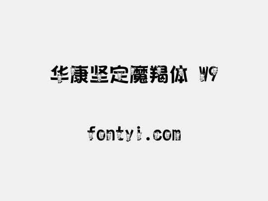 华康坚定魔羯体 W9