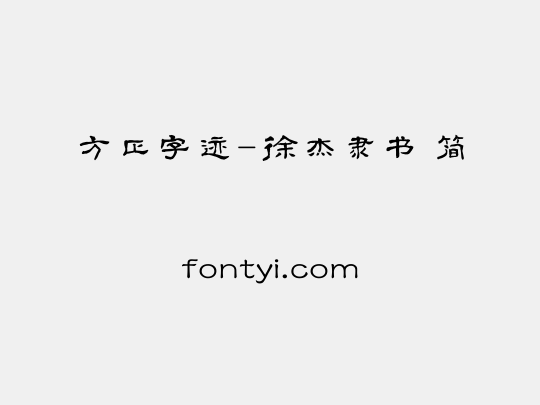 方正字迹-徐杰隶书 简