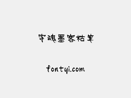 字魂墨客枯笔