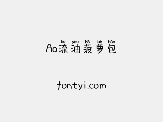 Aa流油菠萝包