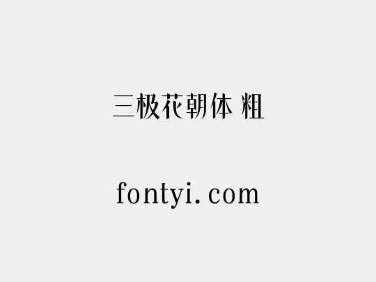 三极花朝体 粗