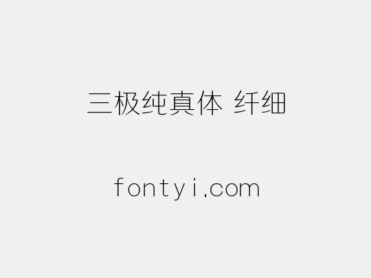 三极纯真体 纤细