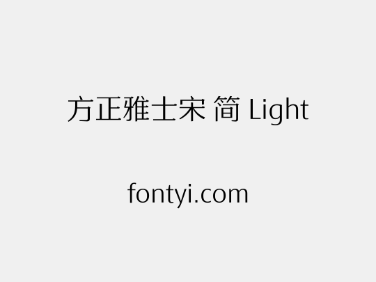方正雅士宋 简 Light