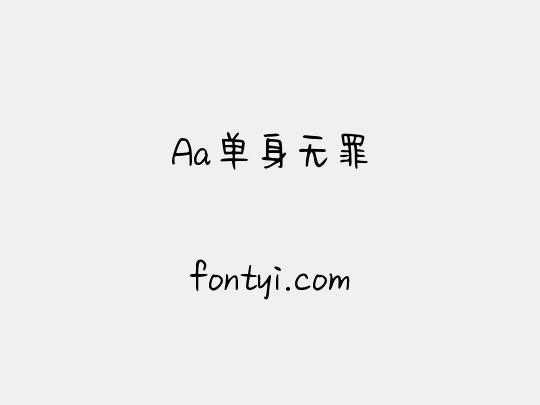 Aa单身无罪