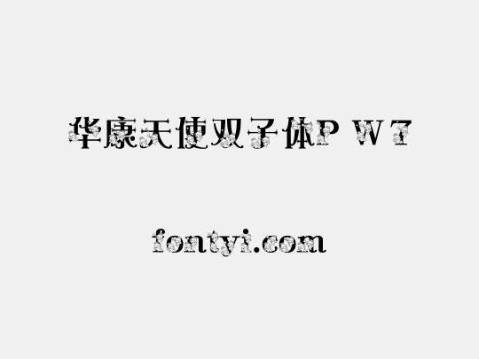 华康天使双子体P W7