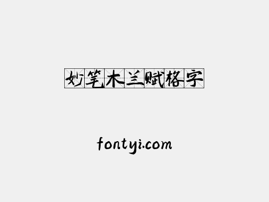 妙笔木兰赋格字