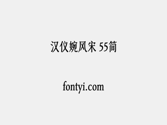 汉仪婉风宋 55简