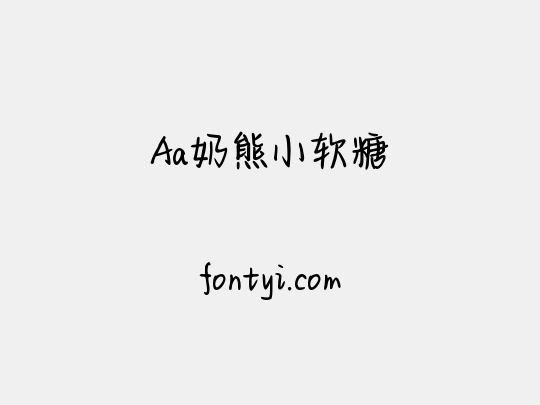 Aa奶熊小软糖