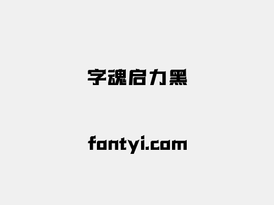 字魂启力黑