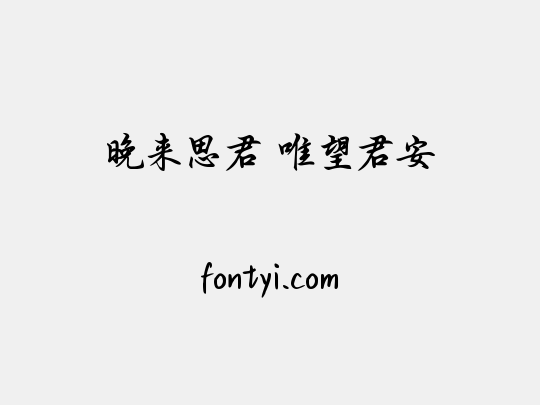 晚来思君 唯望君安