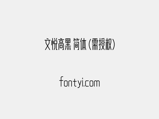 文悦高黑 简体 (需授权)