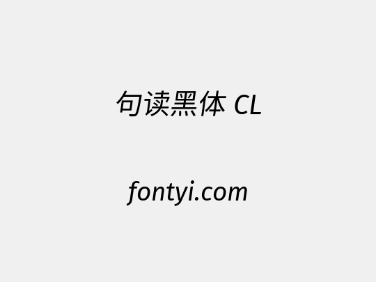 句读黑体 CL