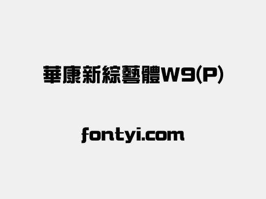 華康新綜藝體W9(P)