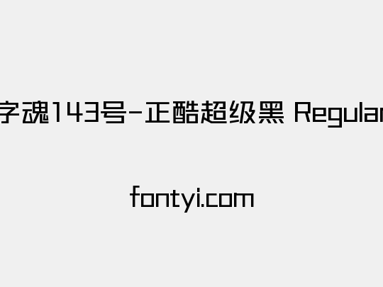 字魂143号-正酷超级黑 Regular