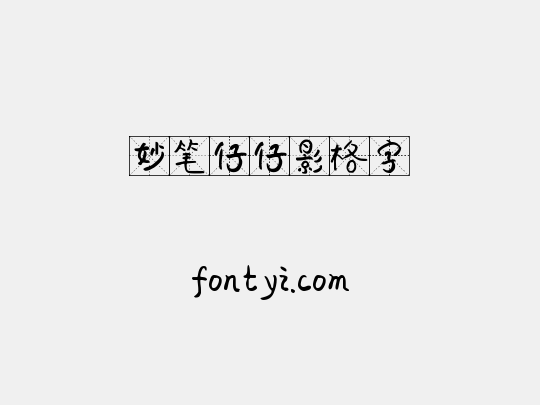 妙笔仔仔影格字