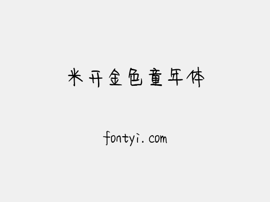 米开金色童年体