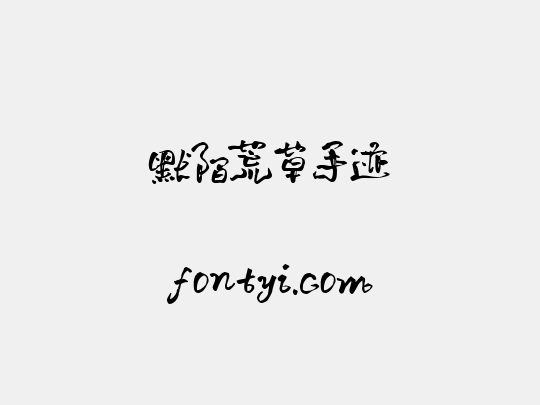 默陌荒草手迹