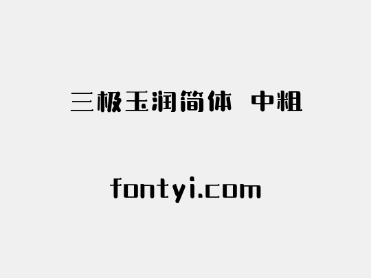 三极玉润简体 中粗