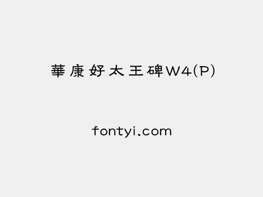 華康好太王碑W4(P)