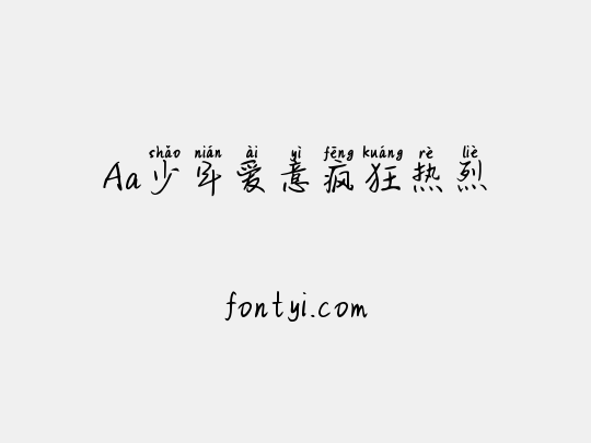 Aa少年爱意疯狂热烈
