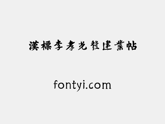 汉标李孝光发建业帖