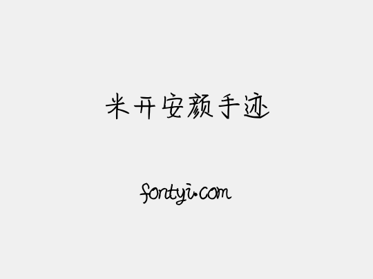 米开安颜手迹