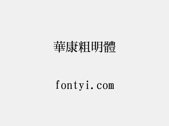 華康粗明體