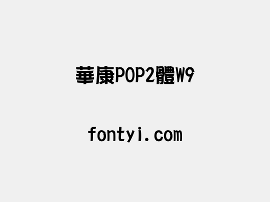 華康POP2體W9