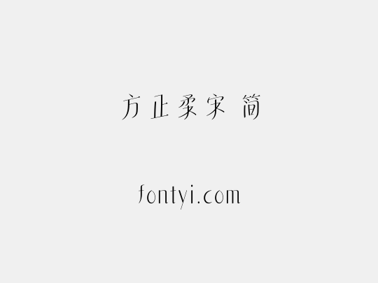方正柔宋 简