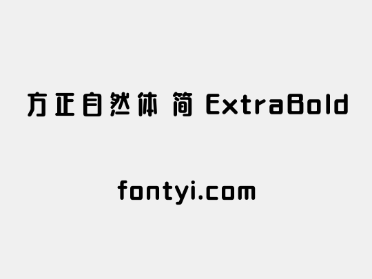 方正自然体 简 ExtraBold