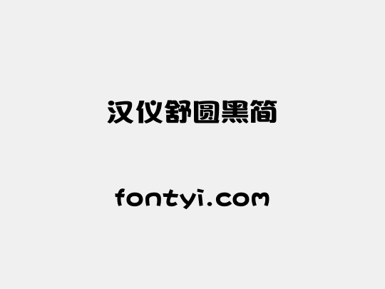 汉仪舒圆黑简